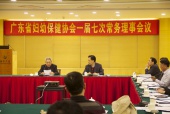 广东省妇幼保健协会第一届理事会第七次常务理事会议在广州召开