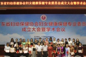 妇女健康保健专业委员会成立大会暨学术会议在广州召开
