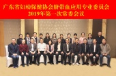 广东省妇幼保健协会脐带血应用专业委员会2019年第一次常委会议在广州召开