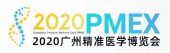 2020广州精准医学博览会将于11月盛大举办