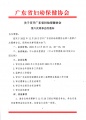 关于召开广东省妇幼保健协会第六次理事会的通知